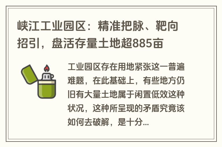 峡江工业园区：精准把脉、靶向招引，盘活存量土地超885亩