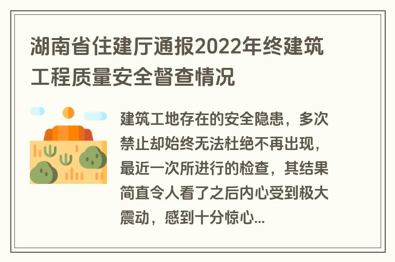 湖南省住建厅通报2022年终建筑工程质量安全督查情况