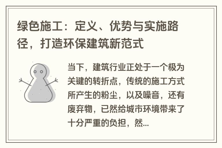 绿色施工:定义、优势与实施路径,打造环保建筑新范式