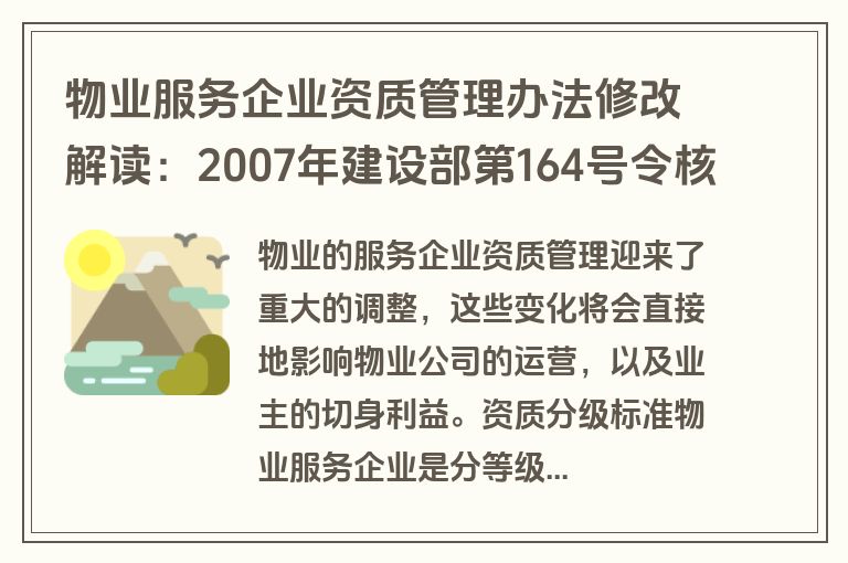 物业服务企业资质管理办法修改解读：2007年建设部第164号令核心内容与实施要点