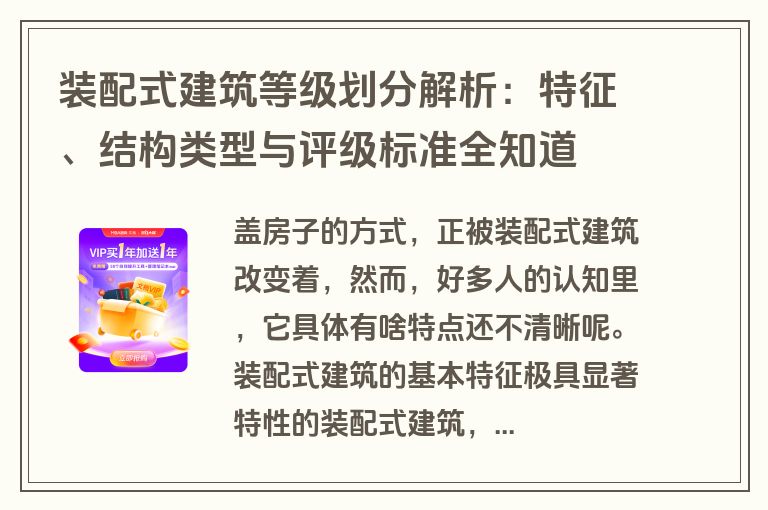 装配式建筑等级划分解析：特征、结构类型与评级标准全知道