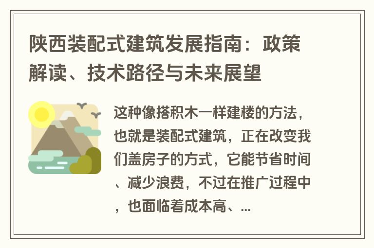 陕西装配式建筑发展指南：政策解读、技术路径与未来展望