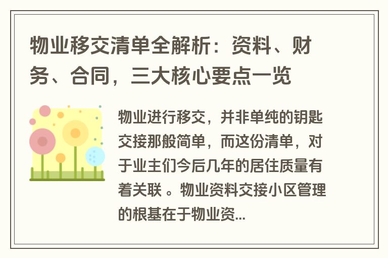 物业移交清单全解析：资料、财务、合同，三大核心要点一览