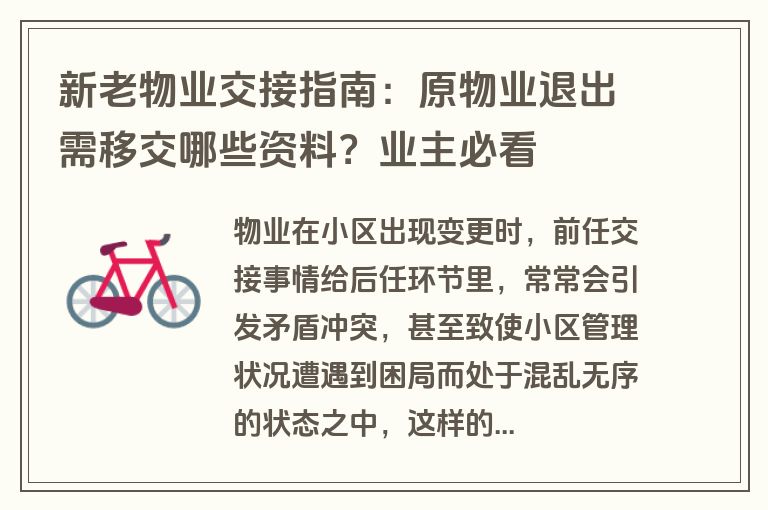 新老物业交接指南：原物业退出需移交哪些资料？业主必看
