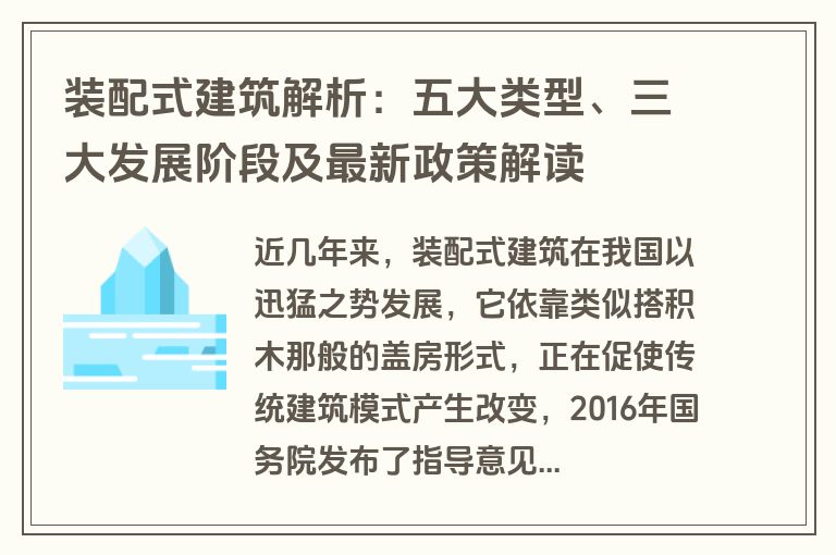装配式建筑解析：五大类型、三大发展阶段及最新政策解读
