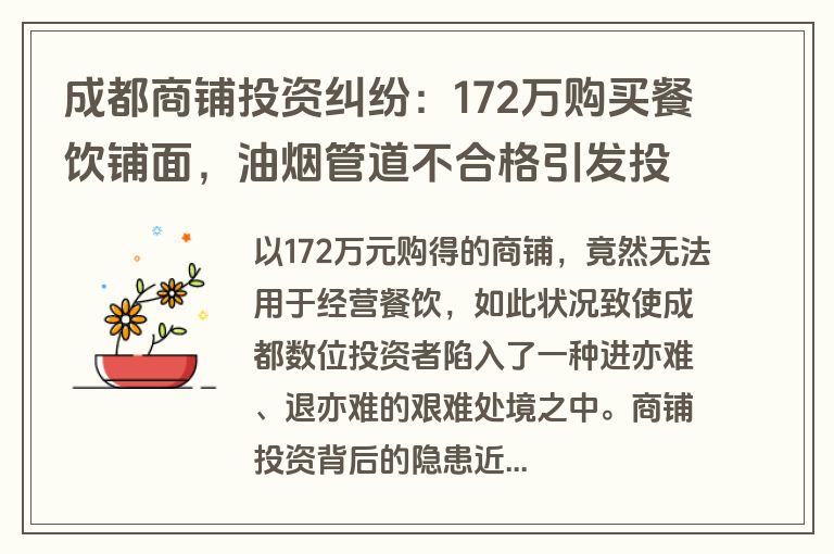 成都商铺投资纠纷：172万购买餐饮铺面，油烟管道不合格引发投诉