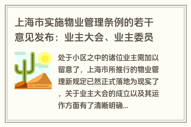 上海市实施物业管理条例的若干意见发布：业主大会、业主委员会职责与执行细则详解