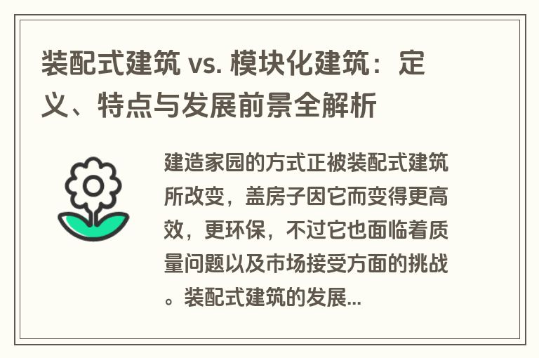 装配式建筑 vs. 模块化建筑:定义、特点与发展前景全解析