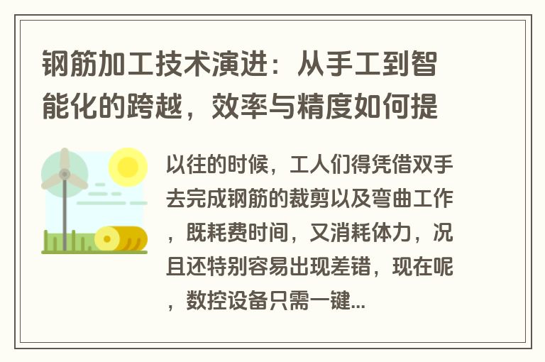 钢筋加工技术演进：从手工到智能化的跨越，效率与精度如何提升？