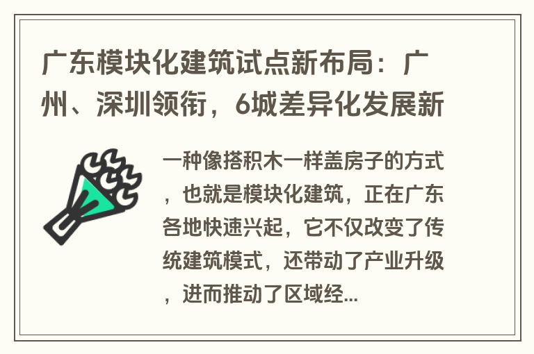 广东模块化建筑试点新布局:广州、深圳领衔,6城差异化发展新路径