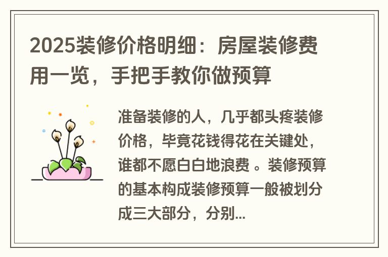 2025装修价格明细：房屋装修费用一览，手把手教你做预算