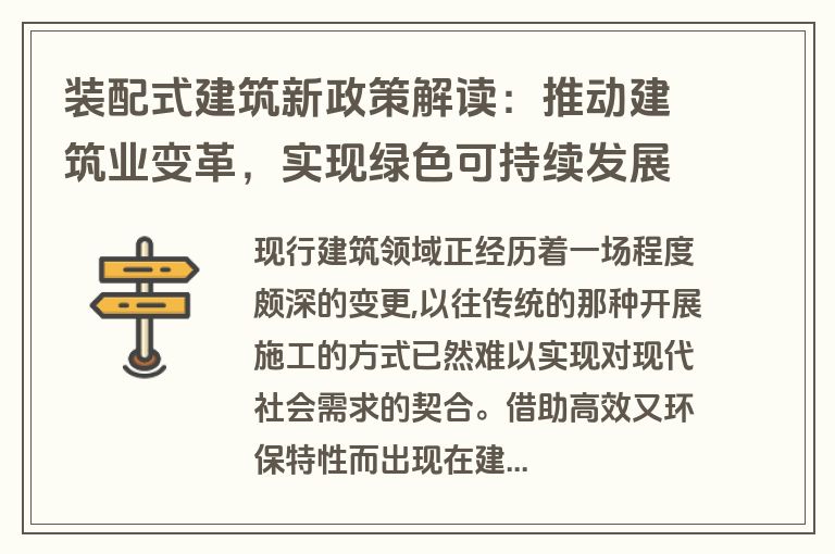 装配式建筑新政策解读：推动建筑业变革，实现绿色可持续发展