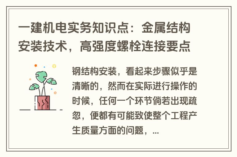 一建机电实务知识点：金属结构安装技术，高强度螺栓连接要点