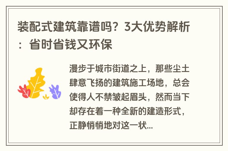 装配式建筑靠谱吗?3大优势解析:省时省钱又环保