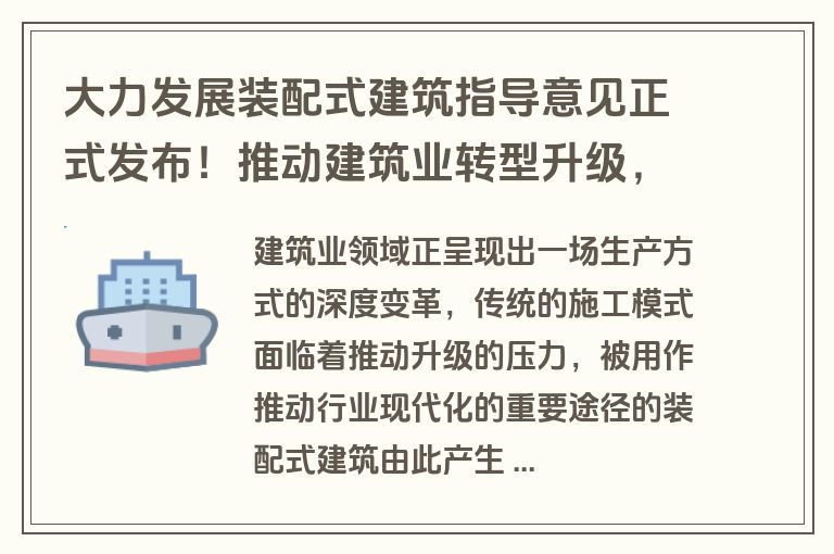 大力发展装配式建筑指导意见正式发布！推动建筑业转型升级，实现绿色可持续发展（附全文）