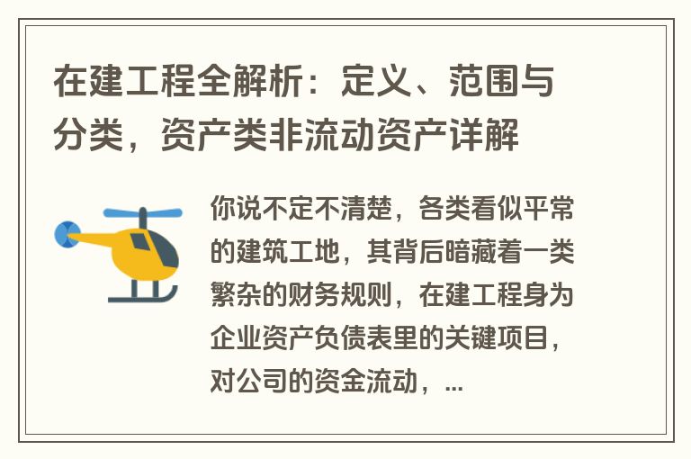 在建工程全解析：定义、范围与分类，资产类非流动资产详解