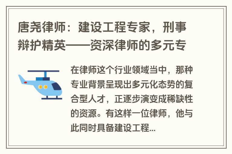 唐尧律师：建设工程专家，刑事辩护精英——资深律师的多元专业背景与卓越实务经验