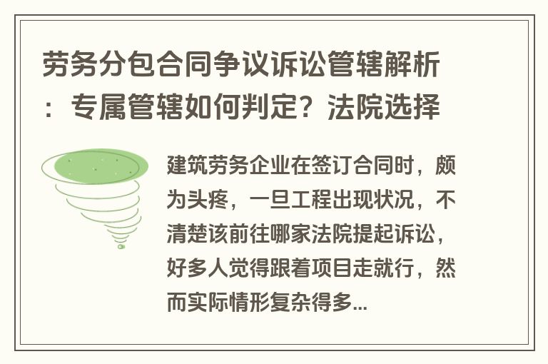 劳务分包合同争议诉讼管辖解析：专属管辖如何判定？法院选择全指南
