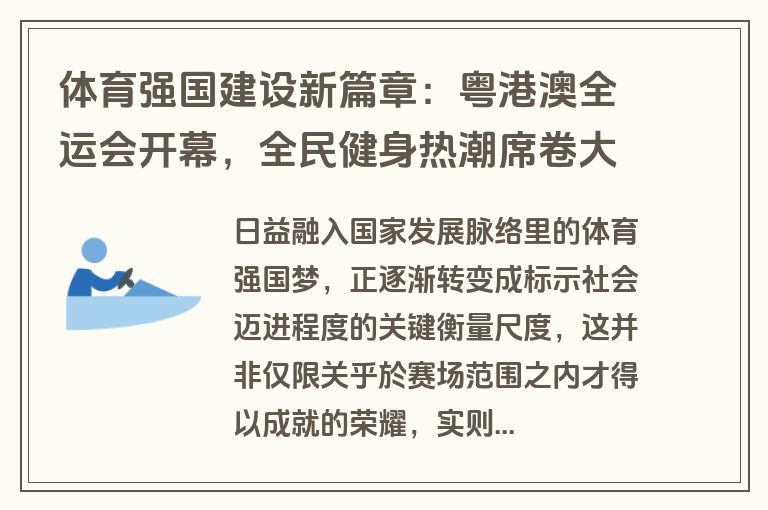 体育强国建设新篇章：粤港澳全运会开幕，全民健身热潮席卷大江南北