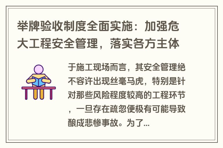 举牌验收制度全面实施：加强危大工程安全管理，落实各方主体责任