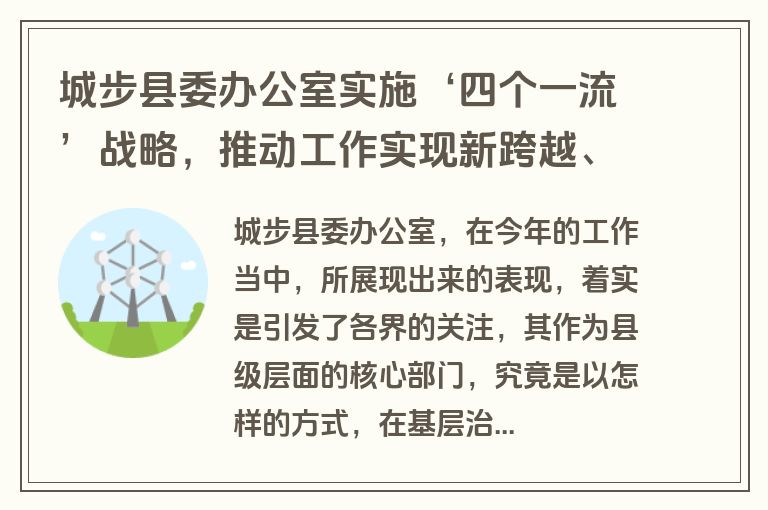 城步县委办公室实施‘四个一流’战略，推动工作实现新跨越、迈上新台阶