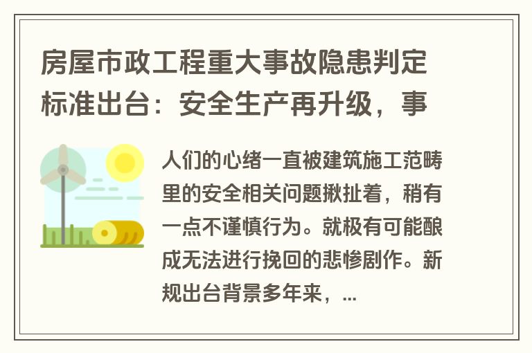 房屋市政工程重大事故隐患判定标准出台:安全生产再升级,事故预防新举措