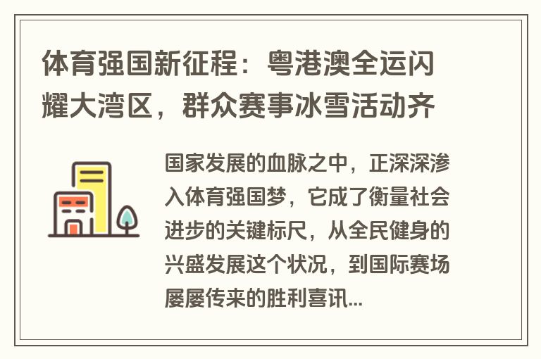 体育强国新征程：粤港澳全运闪耀大湾区，群众赛事冰雪活动齐绽放