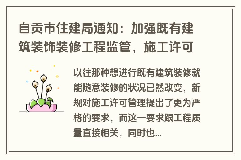 自贡市住建局通知：加强既有建筑装饰装修工程监管，施工许可管理新规出台