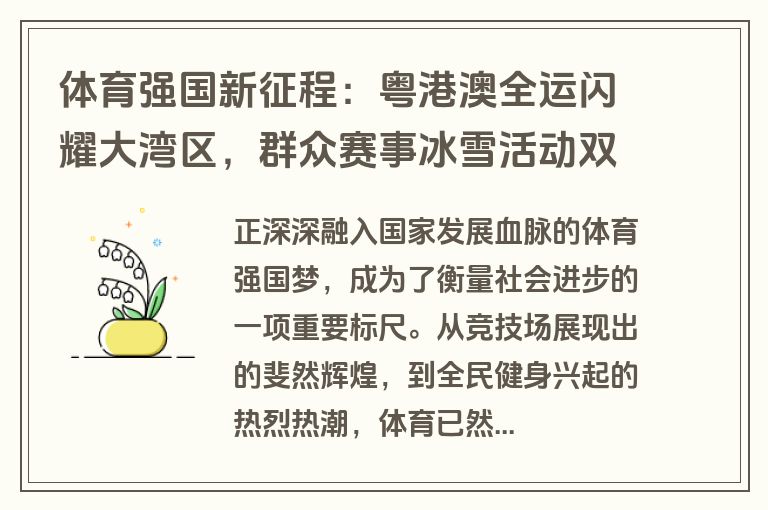 体育强国新征程：粤港澳全运闪耀大湾区，群众赛事冰雪活动双开花