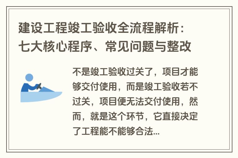建设工程竣工验收全流程解析:七大核心程序、常见问题与整改方案