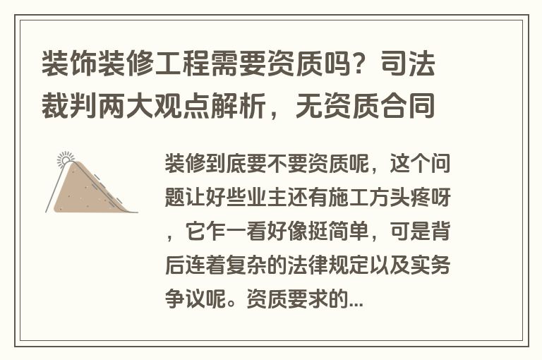 装饰装修工程需要资质吗？司法裁判两大观点解析，无资质合同效力如何认定？