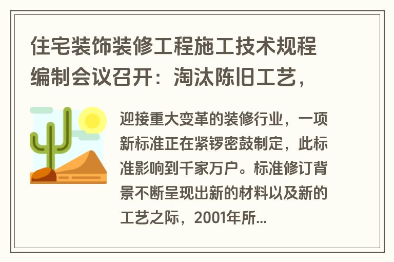 住宅装饰装修工程施工技术规程编制会议召开：淘汰陈旧工艺，引领行业创新