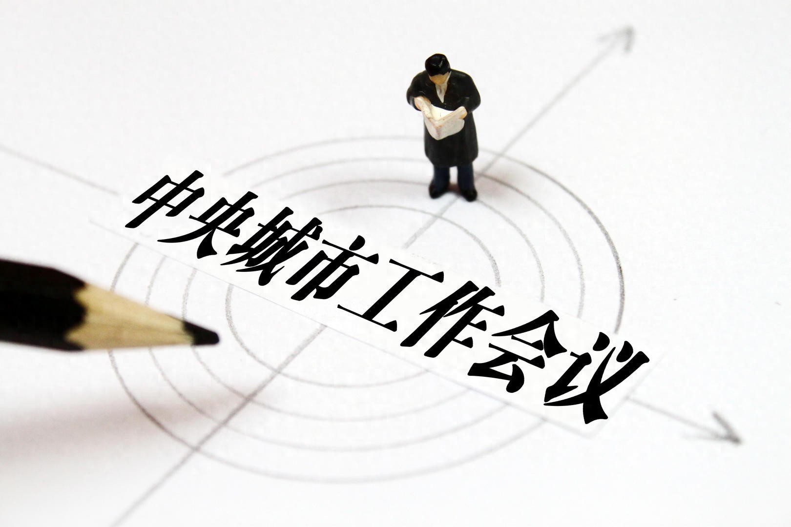 中央城市工作会议擘画新蓝图：从结构优化到治理增效，走中国特色城市现代化新路