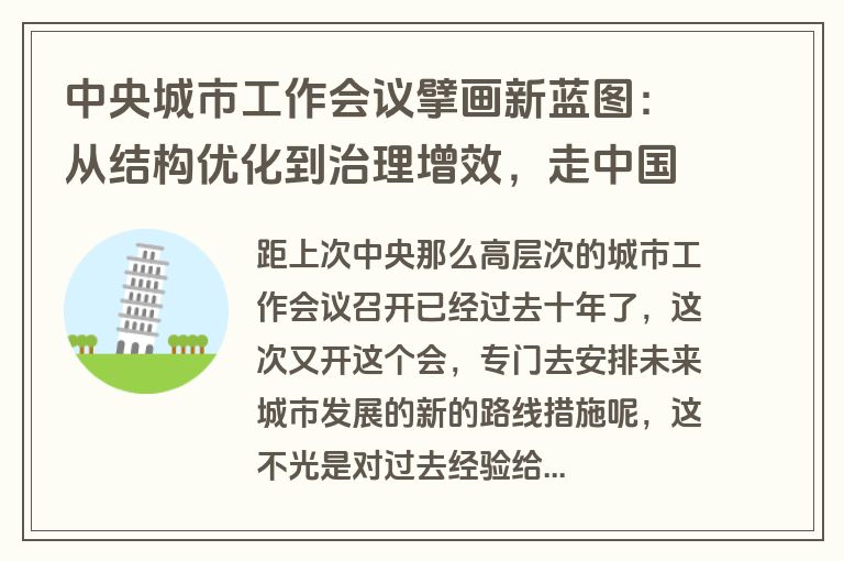 中央城市工作会议擘画新蓝图：从结构优化到治理增效，走中国特色城市现代化新路