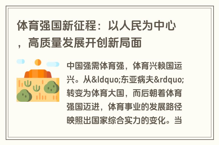 体育强国新征程：以人民为中心，高质量发展开创新局面