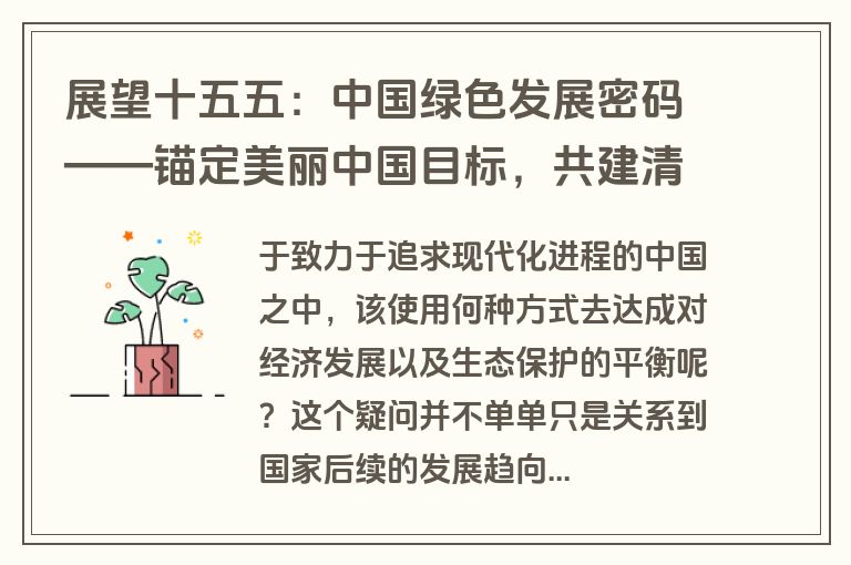 展望十五五：中国绿色发展密码——锚定美丽中国目标，共建清洁美丽世界