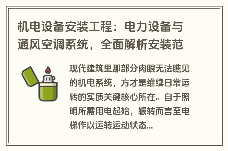 机电设备安装工程：电力设备与通风空调系统，全面解析安装范围与内容