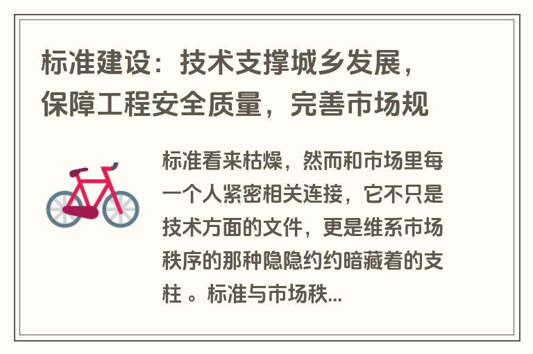 标准建设：技术支撑城乡发展，保障工程安全质量，完善市场规范体系