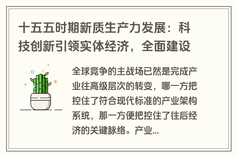 十五五时期新质生产力发展：科技创新引领实体经济，全面建设现代化产业体系