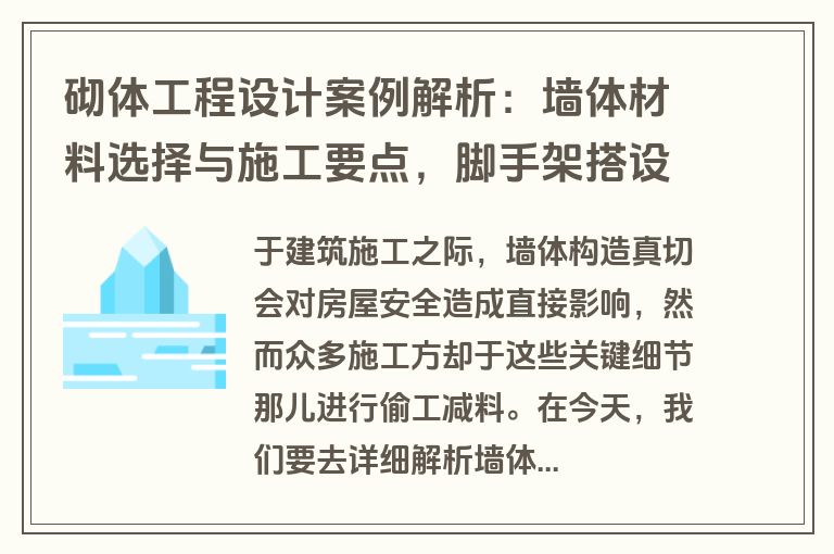 砌体工程设计案例解析：墙体材料选择与施工要点，脚手架搭设规范全掌握