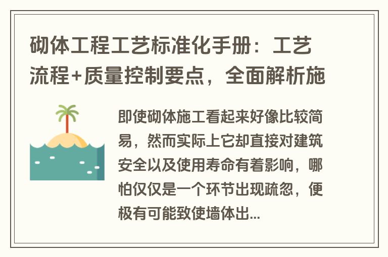 砌体工程工艺标准化手册：工艺流程+质量控制要点，全面解析施工难点