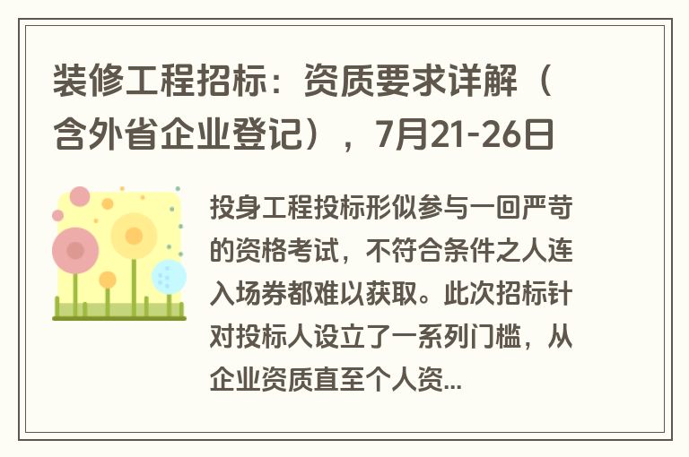装修工程招标：资质要求详解（含外省企业登记），7月21-26日甘肃现场获取文件