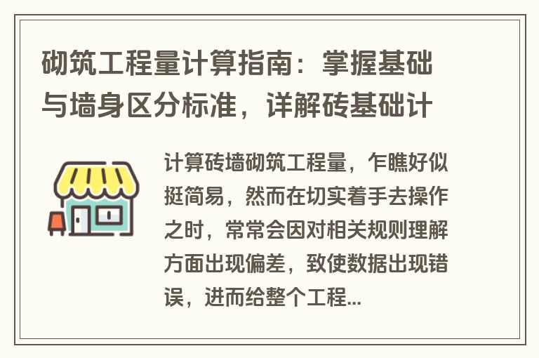 砌筑工程量计算指南：掌握基础与墙身区分标准，详解砖基础计算方法