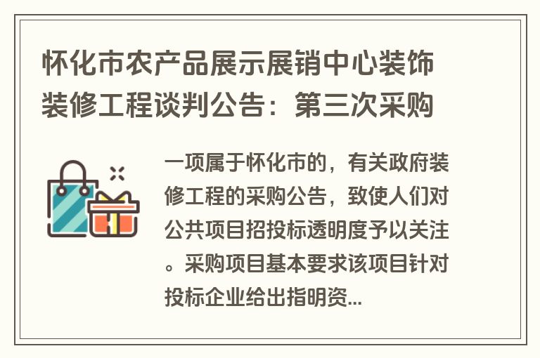 怀化市农产品展示展销中心装饰装修工程谈判公告：第三次采购，预算明细与需求解析