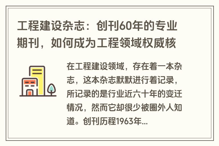工程建设杂志:创刊60年的专业期刊,如何成为工程领域权威核心刊物?