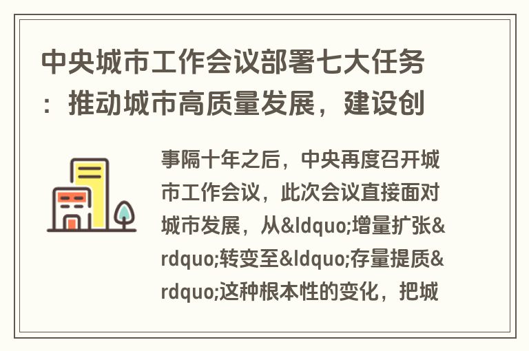 中央城市工作会议部署七大任务：推动城市高质量发展，建设创新宜居智慧人民城市