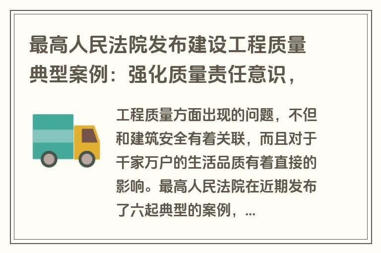 最高人民法院发布建设工程质量典型案例：强化质量责任意识，保障人民群众居有所安