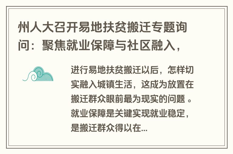 州人大召开易地扶贫搬迁专题询问:聚焦就业保障与社区融入,推动安置区新型城镇化建设 州人大召开易地扶贫搬迁专题询问:聚焦就业保障与社区融入,推动安置区新型城镇化建设