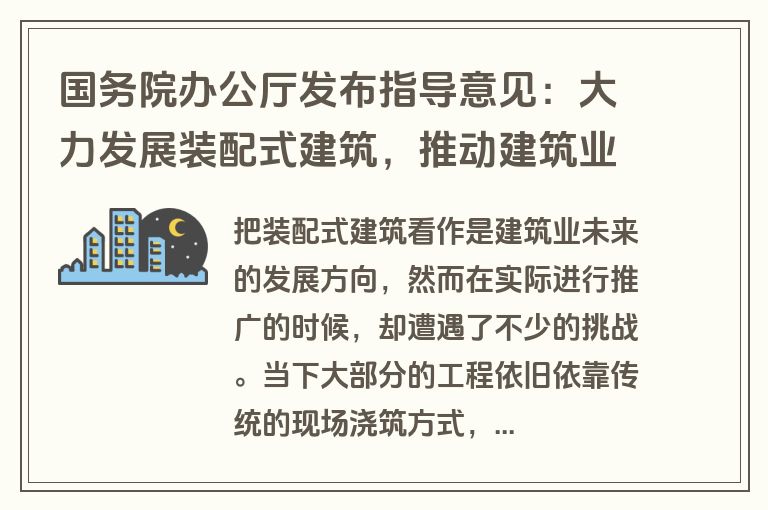 国务院办公厅发布指导意见：大力发展装配式建筑，推动建筑业转型升级与绿色发展