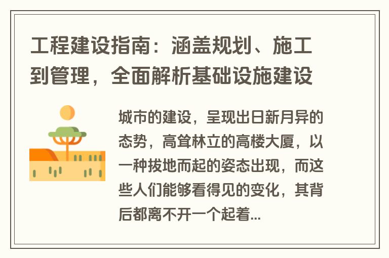 工程建设指南：涵盖规划、施工到管理，全面解析基础设施建设全流程